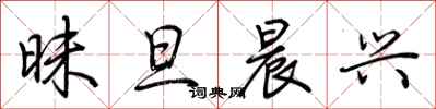 荆霄鹏昧旦晨兴行书怎么写