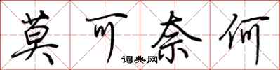 荆霄鹏莫可奈何行书怎么写