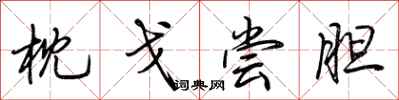荆霄鹏枕戈尝胆行书怎么写