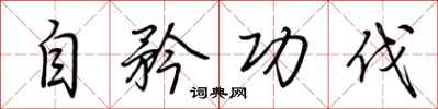 荆霄鹏自矜功伐行书怎么写
