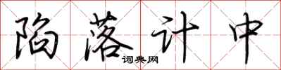 荆霄鹏陷落计中行书怎么写