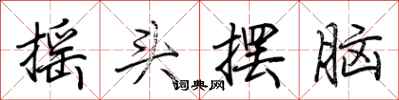荆霄鹏摇头摆脑行书怎么写