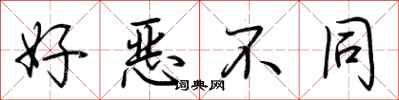 荆霄鹏好恶不同行书怎么写