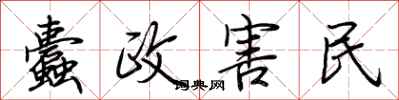 荆霄鹏蠹政害民行书怎么写