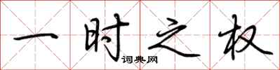 荆霄鹏一时之权行书怎么写