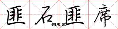 荆霄鹏匪石匪席行书怎么写