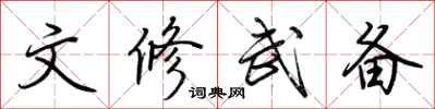 荆霄鹏文修武备行书怎么写