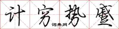 荆霄鹏计穷势蹙行书怎么写