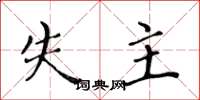 黄华生失主楷书怎么写