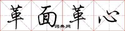 荆霄鹏革面革心行书怎么写