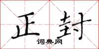 黄华生正封楷书怎么写