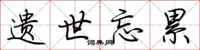 荆霄鹏遗世忘累行书怎么写