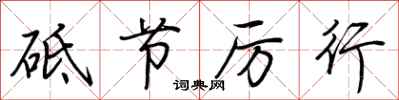 荆霄鹏砥节厉行行书怎么写