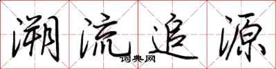 荆霄鹏溯流追源行书怎么写