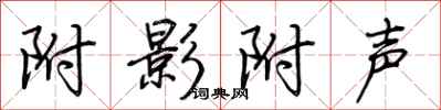 荆霄鹏附影附声行书怎么写
