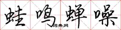 荆霄鹏蛙鸣蝉噪行书怎么写