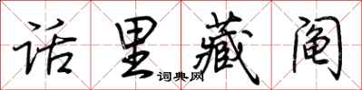 荆霄鹏话里藏阄行书怎么写