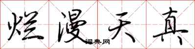 荆霄鹏烂漫天真行书怎么写