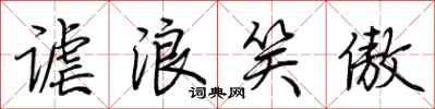 荆霄鹏谑浪笑傲行书怎么写