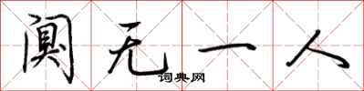 荆霄鹏阒无一人行书怎么写