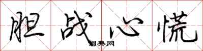 荆霄鹏胆战心慌行书怎么写
