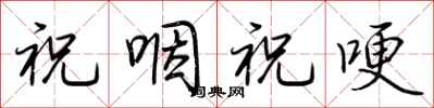 荆霄鹏祝咽祝哽行书怎么写
