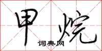 荆霄鹏甲烷行书怎么写
