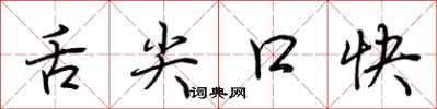 荆霄鹏舌尖口快行书怎么写