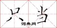黄华生只当楷书怎么写