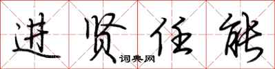 荆霄鹏进贤任能行书怎么写