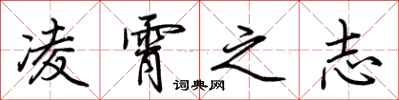 荆霄鹏凌霄之志行书怎么写