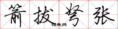 荆霄鹏箭拔弩张行书怎么写
