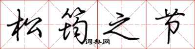 荆霄鹏松筠之节行书怎么写