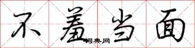 荆霄鹏不羞当面行书怎么写