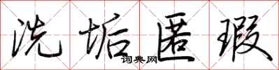 荆霄鹏洗垢匿瑕行书怎么写