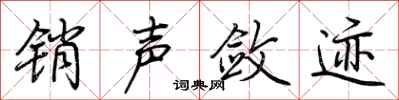 荆霄鹏销声敛迹行书怎么写