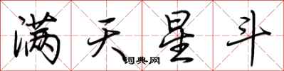 荆霄鹏满天星斗行书怎么写