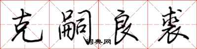 荆霄鹏克嗣良裘行书怎么写