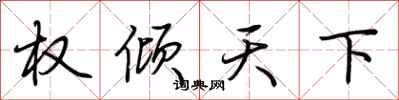 荆霄鹏权倾天下行书怎么写