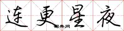 荆霄鹏连更星夜行书怎么写