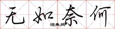 荆霄鹏无如奈何行书怎么写