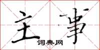 黄华生主事楷书怎么写