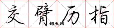 荆霄鹏交臂历指行书怎么写
