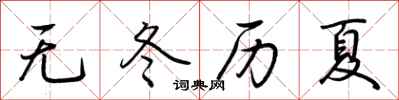 荆霄鹏无冬历夏行书怎么写