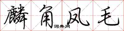 荆霄鹏麟角凤毛行书怎么写