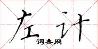 黄华生左计楷书怎么写