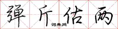 荆霄鹏弹斤估两行书怎么写