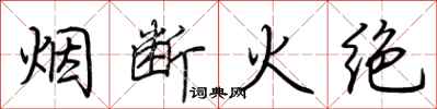 荆霄鹏烟断火绝行书怎么写