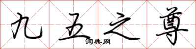荆霄鹏九五之尊行书怎么写