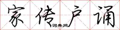 荆霄鹏家传户诵行书怎么写